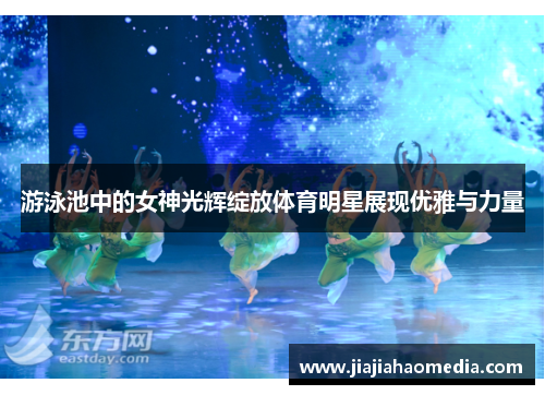 游泳池中的女神光辉绽放体育明星展现优雅与力量
