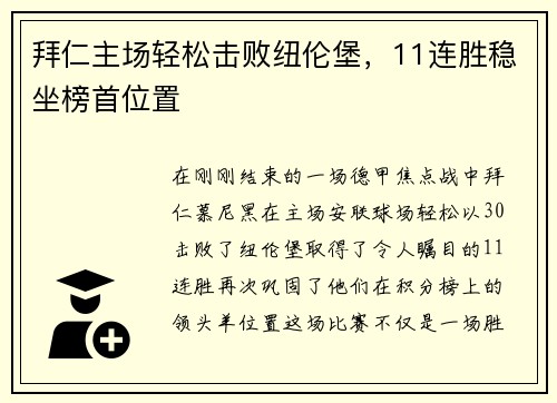 拜仁主场轻松击败纽伦堡，11连胜稳坐榜首位置