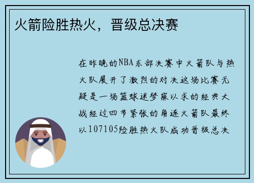 火箭险胜热火，晋级总决赛