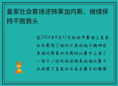 皇家社会客场逆转莱加内斯，继续保持不败势头