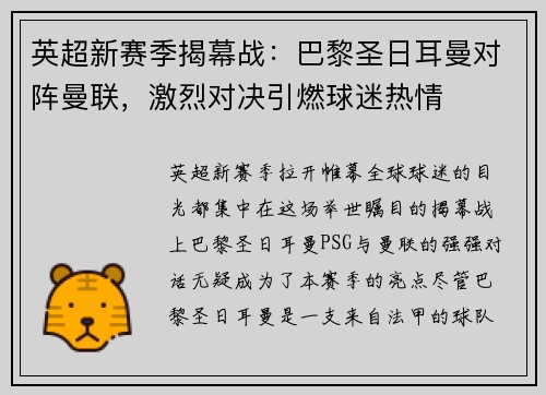 英超新赛季揭幕战：巴黎圣日耳曼对阵曼联，激烈对决引燃球迷热情