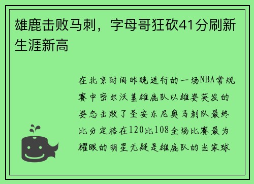 雄鹿击败马刺，字母哥狂砍41分刷新生涯新高