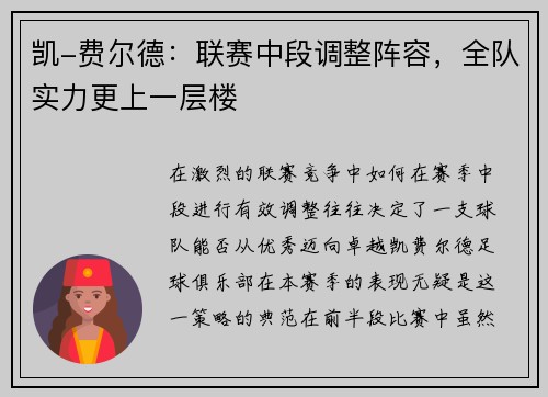 凯-费尔德：联赛中段调整阵容，全队实力更上一层楼