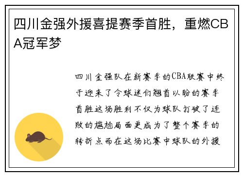 四川金强外援喜提赛季首胜，重燃CBA冠军梦