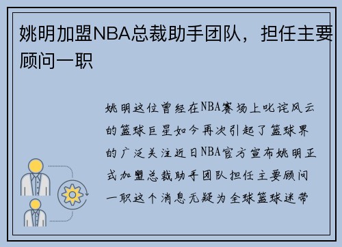 姚明加盟NBA总裁助手团队，担任主要顾问一职