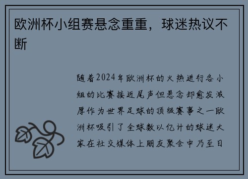 欧洲杯小组赛悬念重重，球迷热议不断