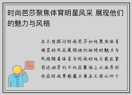 时尚芭莎聚焦体育明星风采 展现他们的魅力与风格