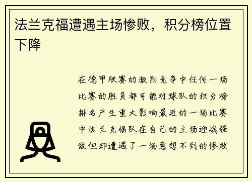 法兰克福遭遇主场惨败，积分榜位置下降