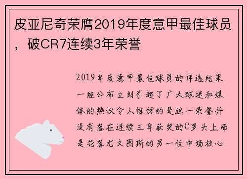 皮亚尼奇荣膺2019年度意甲最佳球员，破CR7连续3年荣誉