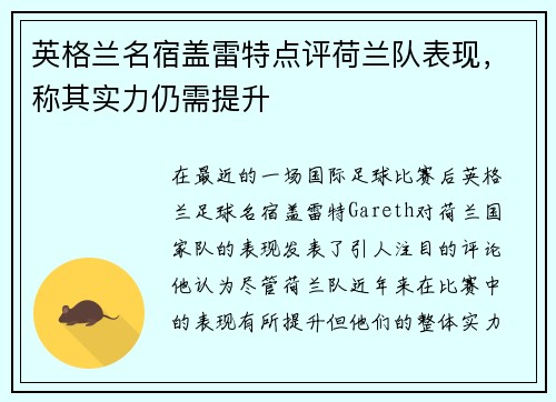 英格兰名宿盖雷特点评荷兰队表现，称其实力仍需提升