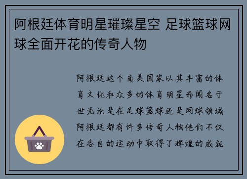 阿根廷体育明星璀璨星空 足球篮球网球全面开花的传奇人物