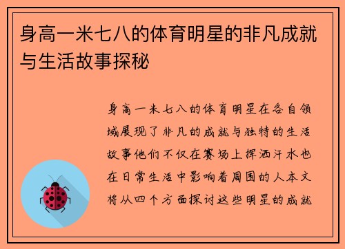 身高一米七八的体育明星的非凡成就与生活故事探秘