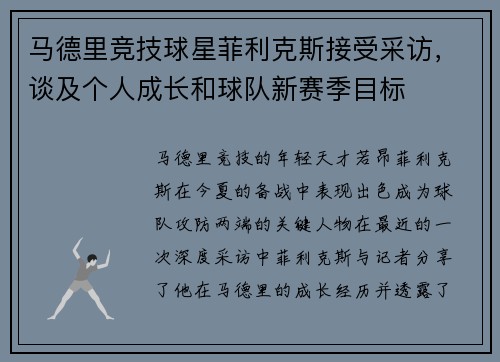 马德里竞技球星菲利克斯接受采访，谈及个人成长和球队新赛季目标