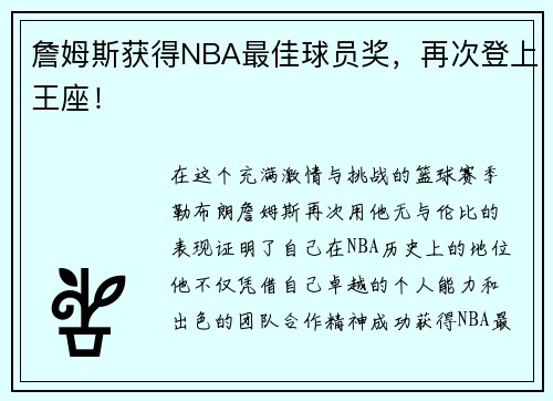 詹姆斯获得NBA最佳球员奖，再次登上王座！