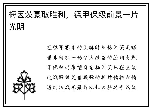 梅因茨豪取胜利，德甲保级前景一片光明