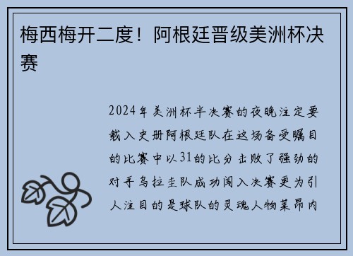 梅西梅开二度！阿根廷晋级美洲杯决赛