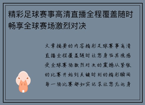 精彩足球赛事高清直播全程覆盖随时畅享全球赛场激烈对决